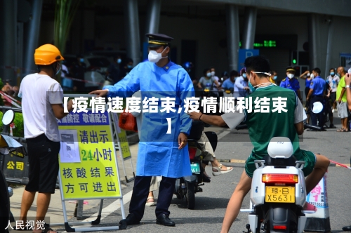 【疫情速度结束,疫情顺利结束】-第2张图片