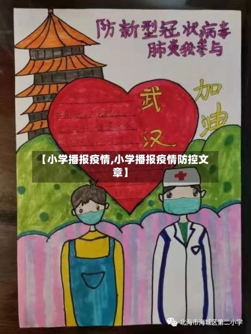 【小学播报疫情,小学播报疫情防控文章】-第2张图片