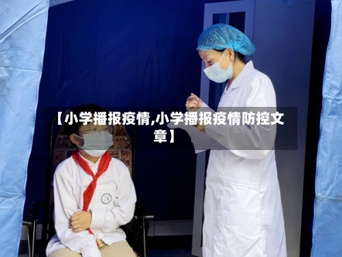 【小学播报疫情,小学播报疫情防控文章】-第1张图片