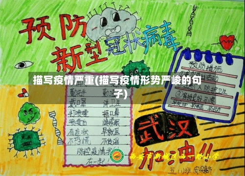 描写疫情严重(描写疫情形势严峻的句子)-第2张图片