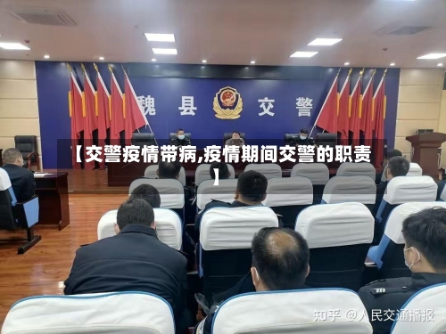 【交警疫情带病,疫情期间交警的职责】-第3张图片