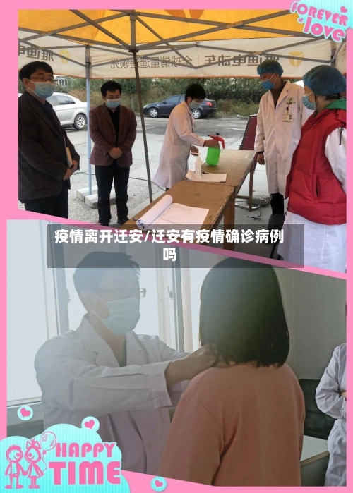 疫情离开迁安/迁安有疫情确诊病例吗-第2张图片