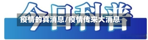 疫情的真消息/疫情传来大消息-第1张图片