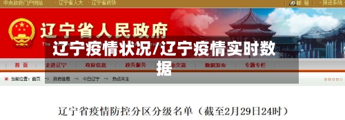 辽宁疫情状况/辽宁疫情实时数据-第1张图片