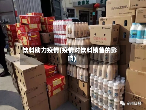 饮料助力疫情(疫情对饮料销售的影响)-第2张图片