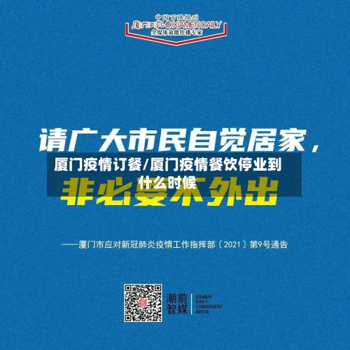 厦门疫情订餐/厦门疫情餐饮停业到什么时候-第2张图片