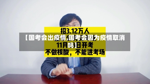 【国考会出疫情,国考会因为疫情取消吗】-第2张图片