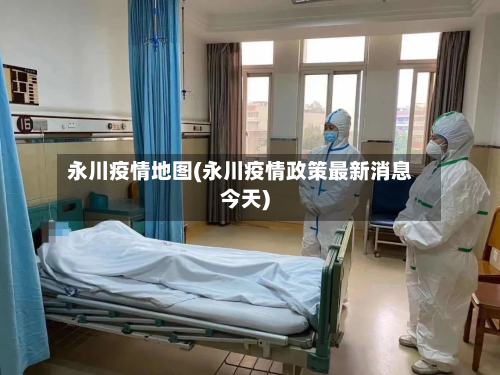 永川疫情地图(永川疫情政策最新消息今天)-第1张图片