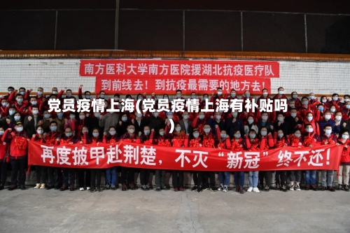 党员疫情上海(党员疫情上海有补贴吗)-第3张图片