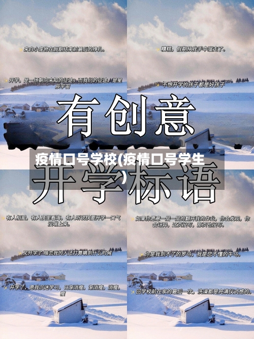 疫情口号学校(疫情口号学生)-第3张图片