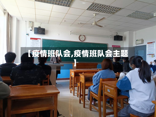 【疫情班队会,疫情班队会主题】-第2张图片