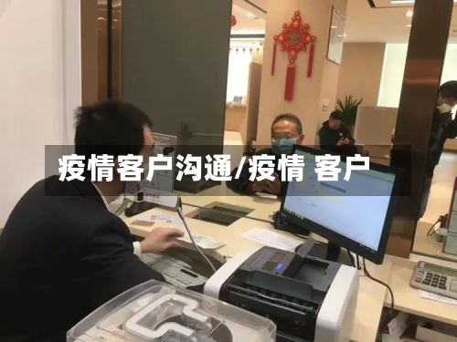 疫情客户沟通/疫情 客户-第1张图片
