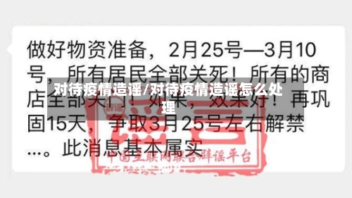 对待疫情造谣/对待疫情造谣怎么处理-第1张图片