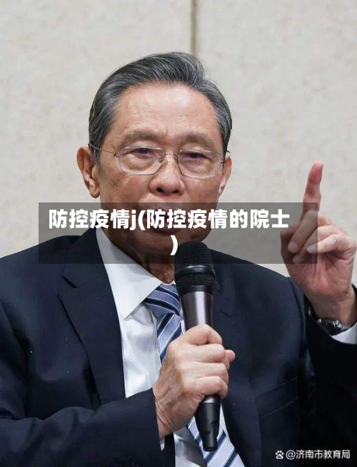 防控疫情j(防控疫情的院士)-第2张图片