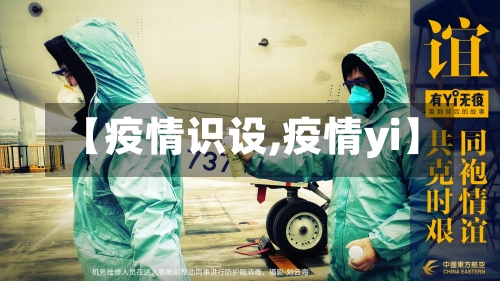 【疫情识设,疫情yi】-第2张图片