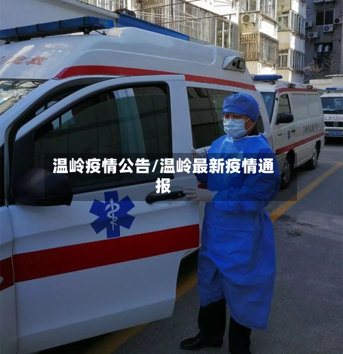 温岭疫情公告/温岭最新疫情通报-第2张图片