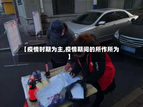 【疫情时期为主,疫情期间的所作所为】-第3张图片