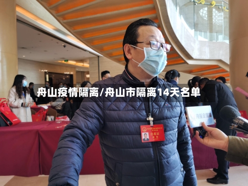 舟山疫情隔离/舟山市隔离14天名单-第1张图片