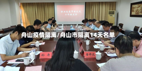 舟山疫情隔离/舟山市隔离14天名单-第3张图片