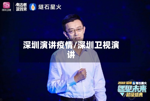 深圳演讲疫情/深圳卫视演讲-第2张图片
