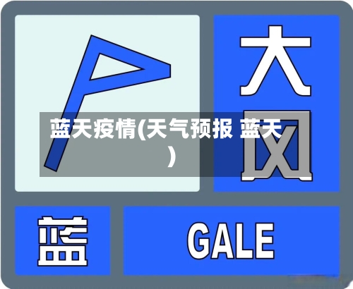 蓝天疫情(天气预报 蓝天)-第2张图片