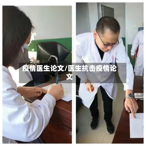 疫情医生论文/医生抗击疫情论文-第1张图片