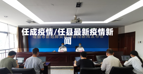任成疫情/任县最新疫情新闻-第1张图片