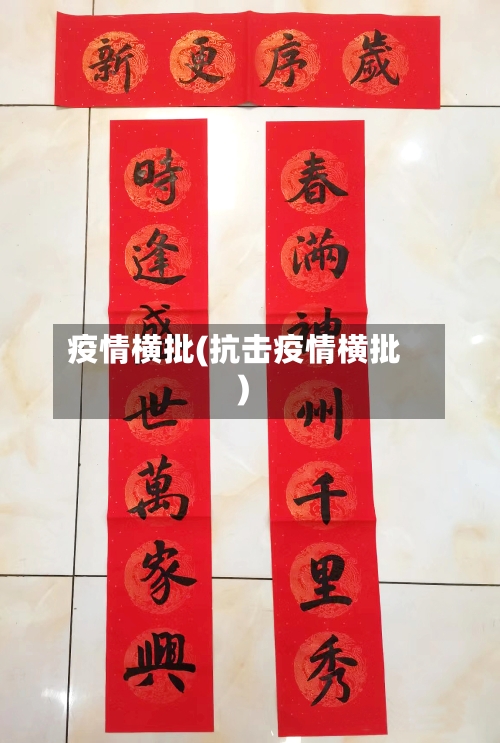 疫情横批(抗击疫情横批)-第3张图片