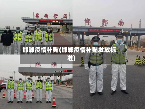 邯郸疫情补贴(邯郸疫情补贴发放标准)-第1张图片