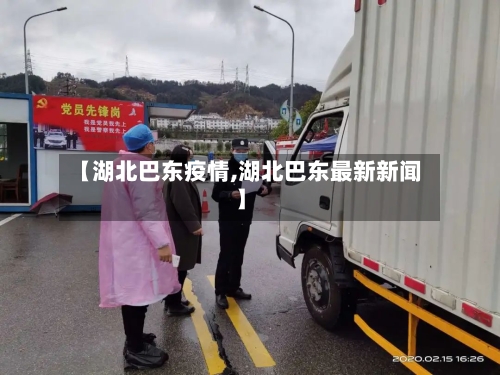 【湖北巴东疫情,湖北巴东最新新闻】-第1张图片