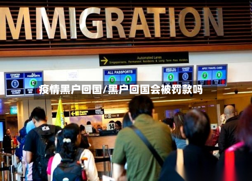 疫情黑户回国/黑户回国会被罚款吗-第3张图片