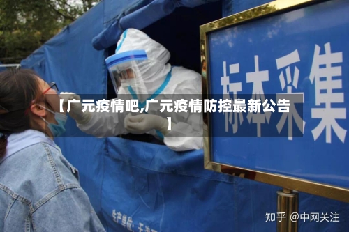 【广元疫情吧,广元疫情防控最新公告】-第1张图片