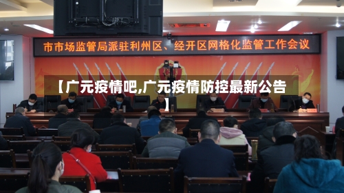 【广元疫情吧,广元疫情防控最新公告】-第2张图片