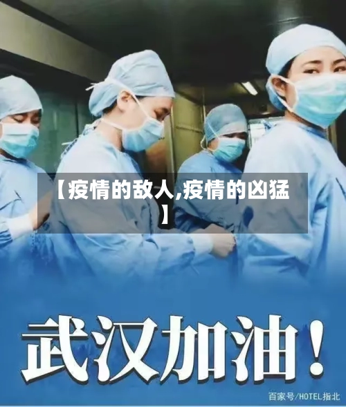 【疫情的敌人,疫情的凶猛】-第1张图片