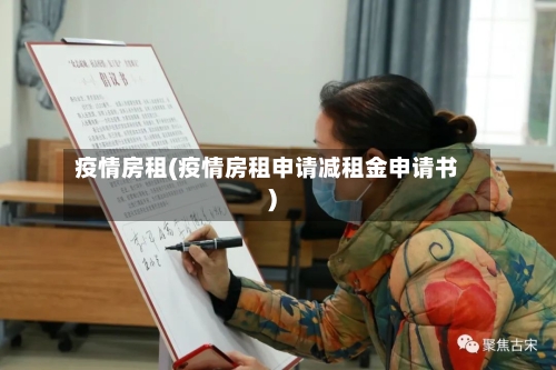 疫情房租(疫情房租申请减租金申请书)-第2张图片
