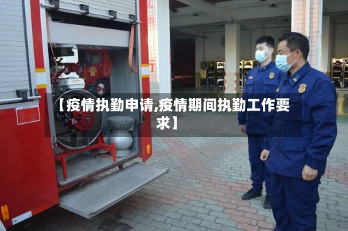 【疫情执勤申请,疫情期间执勤工作要求】-第3张图片