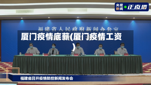 厦门疫情底薪(厦门疫情工资)-第3张图片
