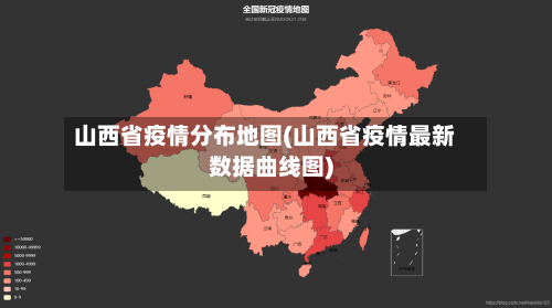 山西省疫情分布地图(山西省疫情最新数据曲线图)-第3张图片