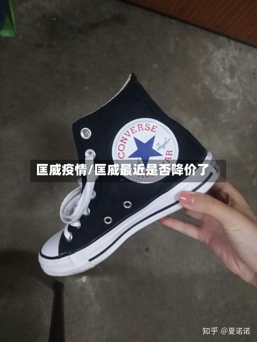 匡威疫情/匡威最近是否降价了-第1张图片