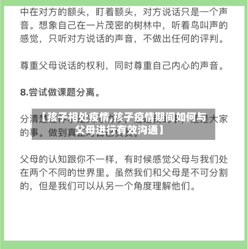 【孩子相处疫情,孩子疫情期间如何与父母进行有效沟通】-第2张图片