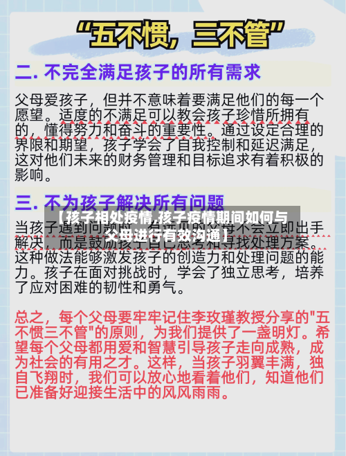 【孩子相处疫情,孩子疫情期间如何与父母进行有效沟通】-第1张图片