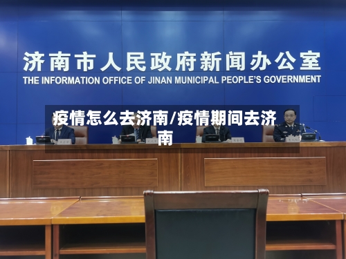 疫情怎么去济南/疫情期间去济南-第1张图片