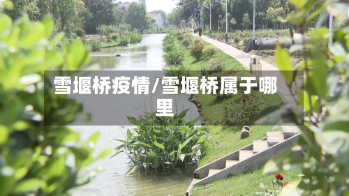 雪堰桥疫情/雪堰桥属于哪里-第3张图片