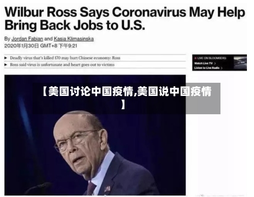 【美国讨论中国疫情,美国说中国疫情】-第1张图片