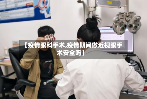【疫情眼科手术,疫情期间做近视眼手术安全吗】-第3张图片