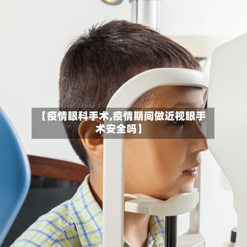 【疫情眼科手术,疫情期间做近视眼手术安全吗】-第2张图片