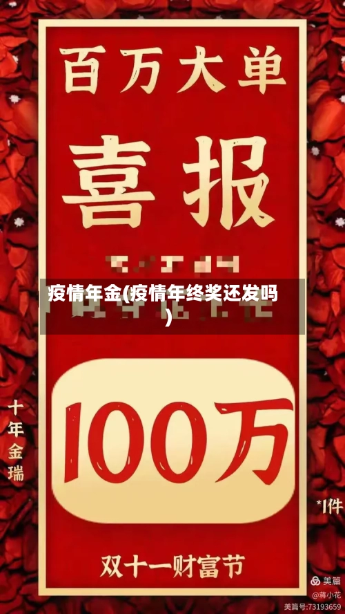 疫情年金(疫情年终奖还发吗)-第2张图片