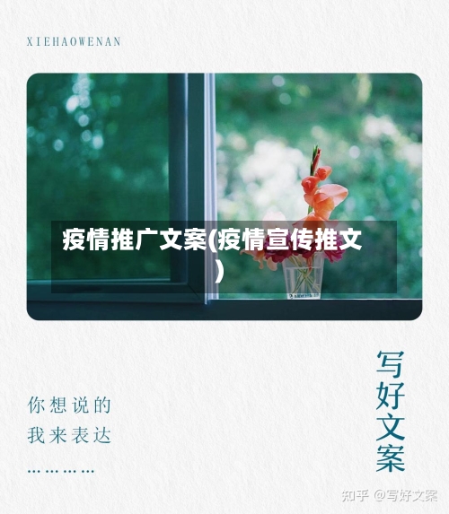 疫情推广文案(疫情宣传推文)-第2张图片