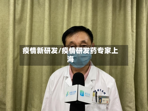 疫情新研发/疫情研发药专家上海-第1张图片