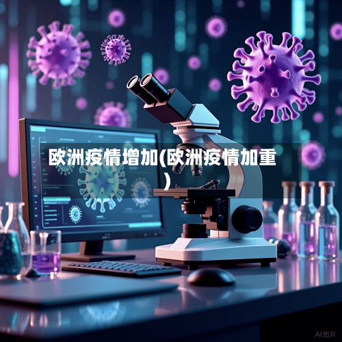 欧洲疫情增加(欧洲疫情加重)-第1张图片
